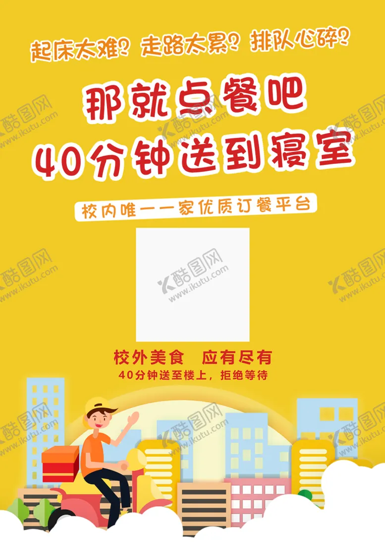 编号：39276409161702568235【酷图网】源文件下载-校园外卖