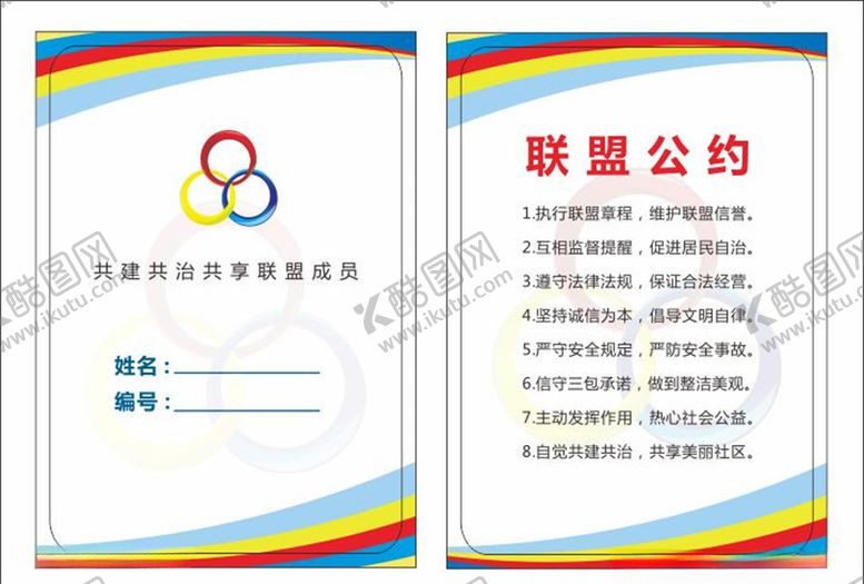 编号：40386707070117526253【酷图网】源文件下载-联盟公约工作证