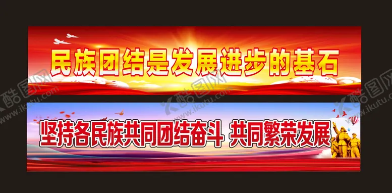 编号：43347802051151457768【酷图网】源文件下载-民族团结标语