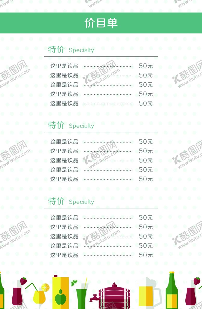 编号：20379205100125347613【酷图网】源文件下载-酒水菜单