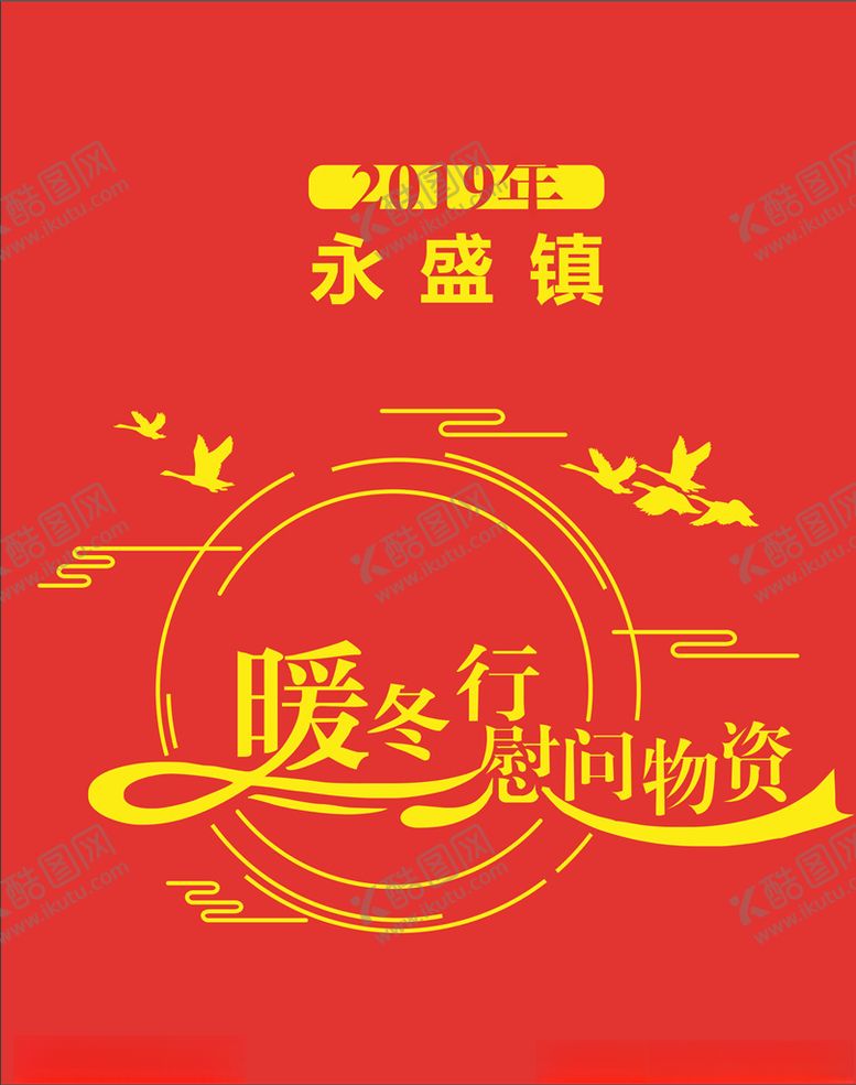 编号：96462710240041502832【酷图网】源文件下载-暖冬行