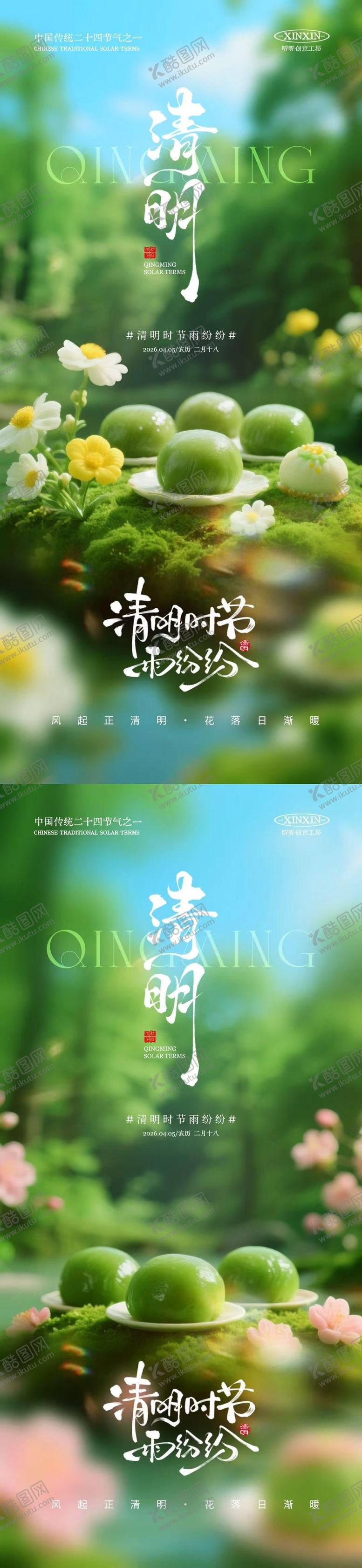 编号：85331103312020025433【酷图网】源文件下载-清明节青团春天摄影海报