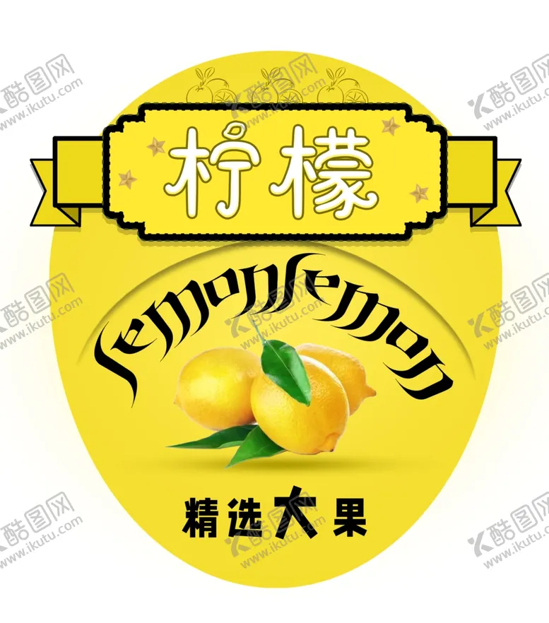 编号：53689502111608094037【酷图网】源文件下载-水果标签