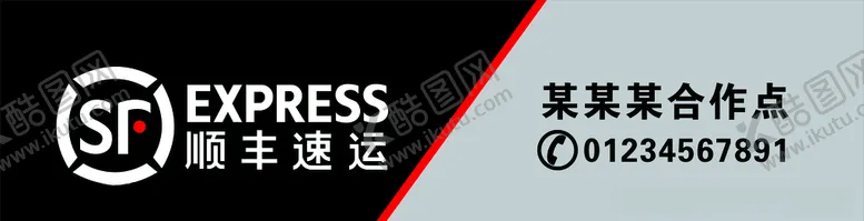 编号：50844706250118246058【酷图网】源文件下载-顺丰速运