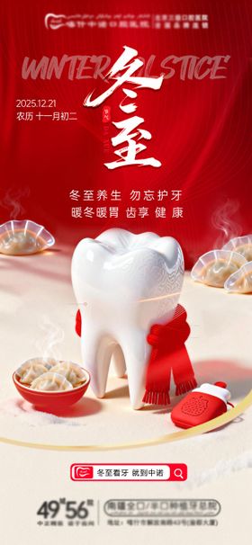口腔冬至海报