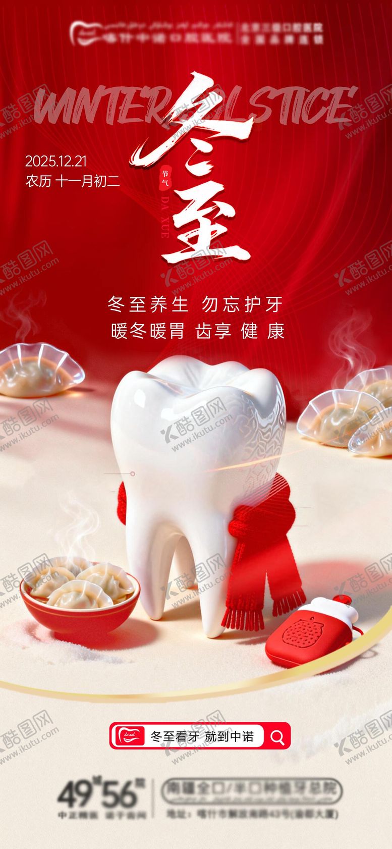 编号：84610812220100283815【酷图网】源文件下载-口腔冬至海报