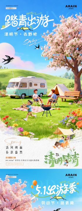 地产五一出游清明节踏青风景海报