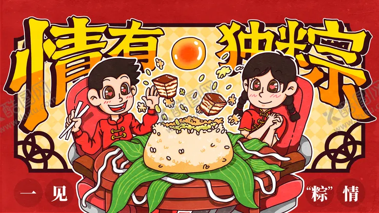 编号：91072810031603315961【酷图网】源文件下载-端午 