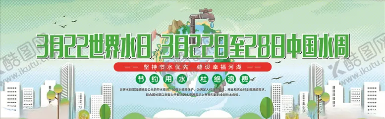 编号：26925910261425158213【酷图网】源文件下载-3月22世界水日节约用水
