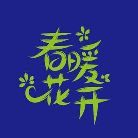 春暖花开矢量文字