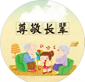 尊敬长辈