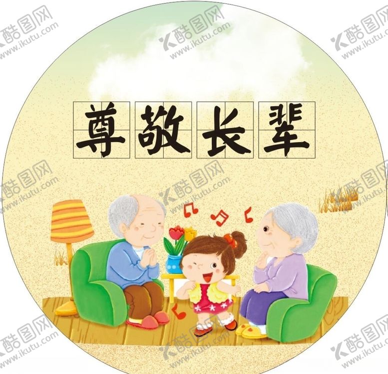 编号：59389305092029057124【酷图网】源文件下载-尊敬长辈