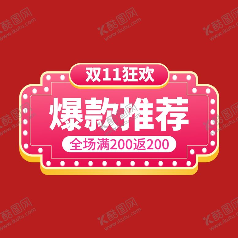 编号：14379901300657548627【酷图网】源文件下载-打折促销标签