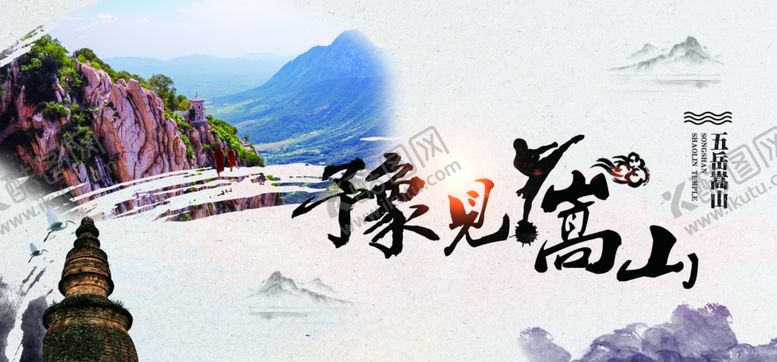 编号：31927405151430179381【酷图网】源文件下载-遇见嵩山团建条幅