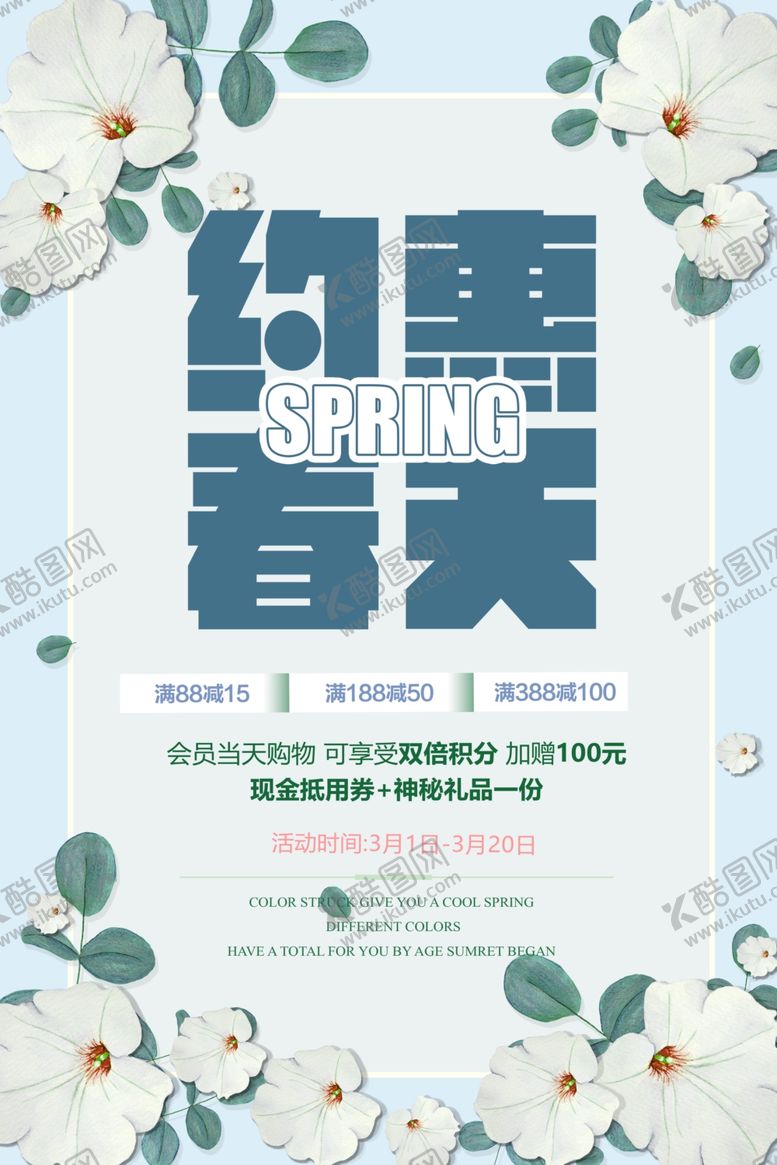 编号：43842710201412521621【酷图网】源文件下载-约惠春天