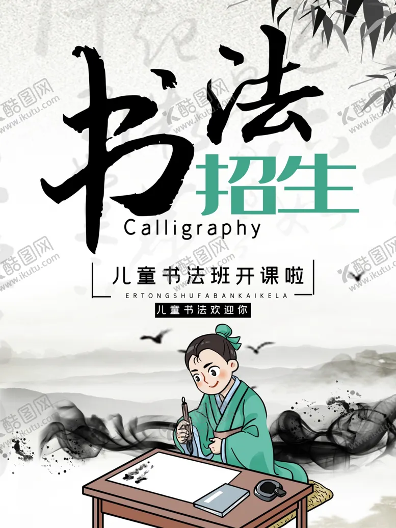 编号：84251710211250189626【酷图网】源文件下载-少儿书法培训