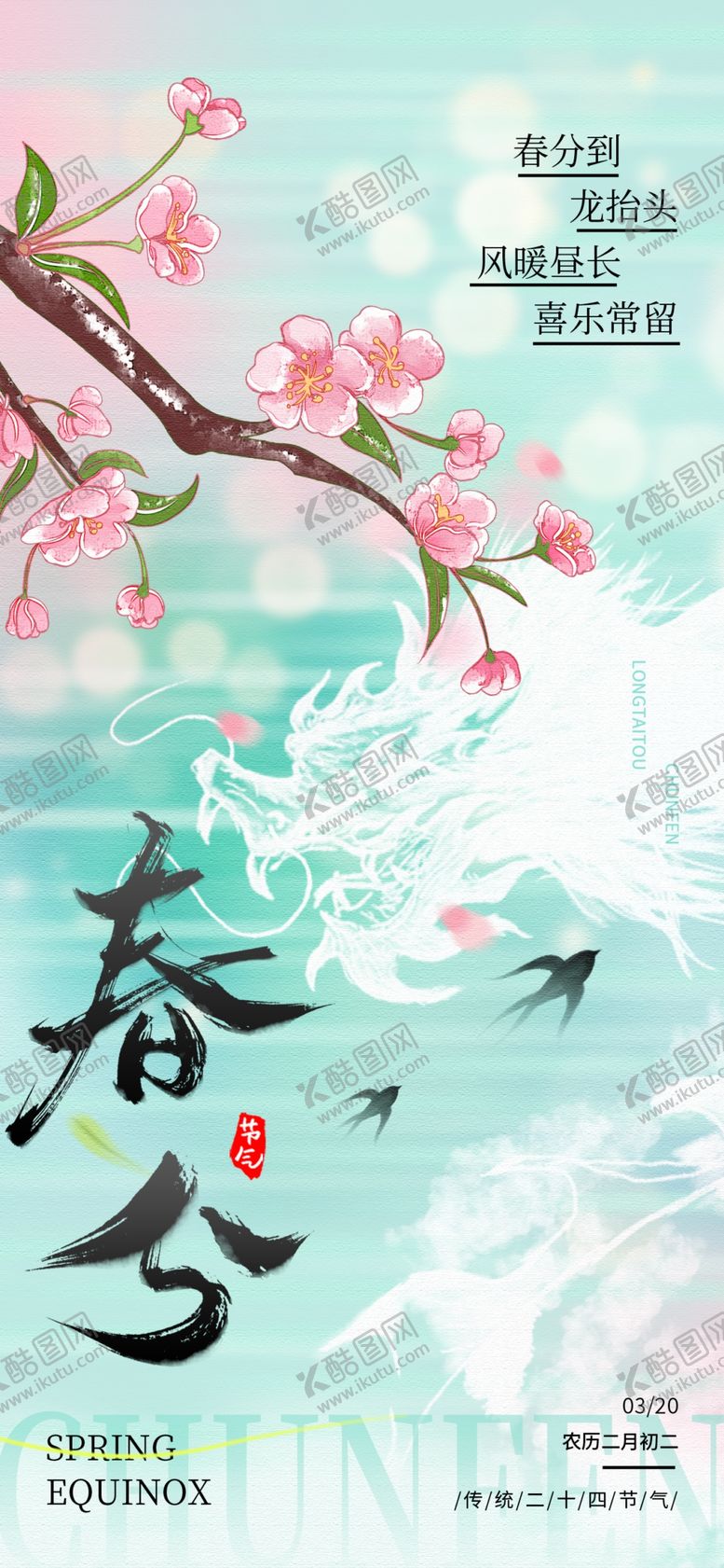 编号：62754704221600248086【酷图网】源文件下载-春分