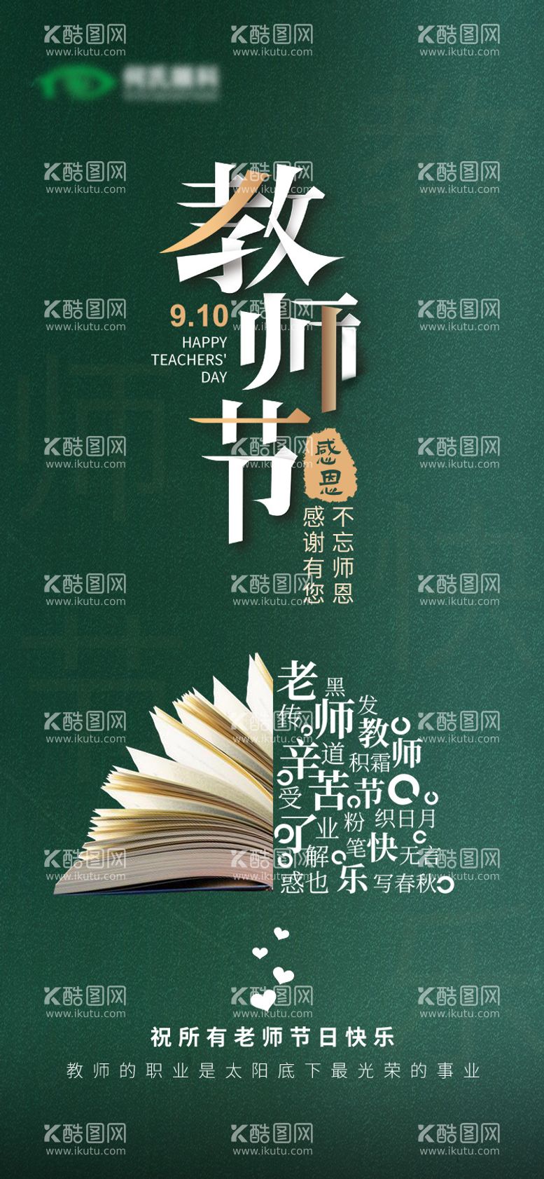 编号：27754711210350391064【酷图网】源文件下载-教师节创意海报