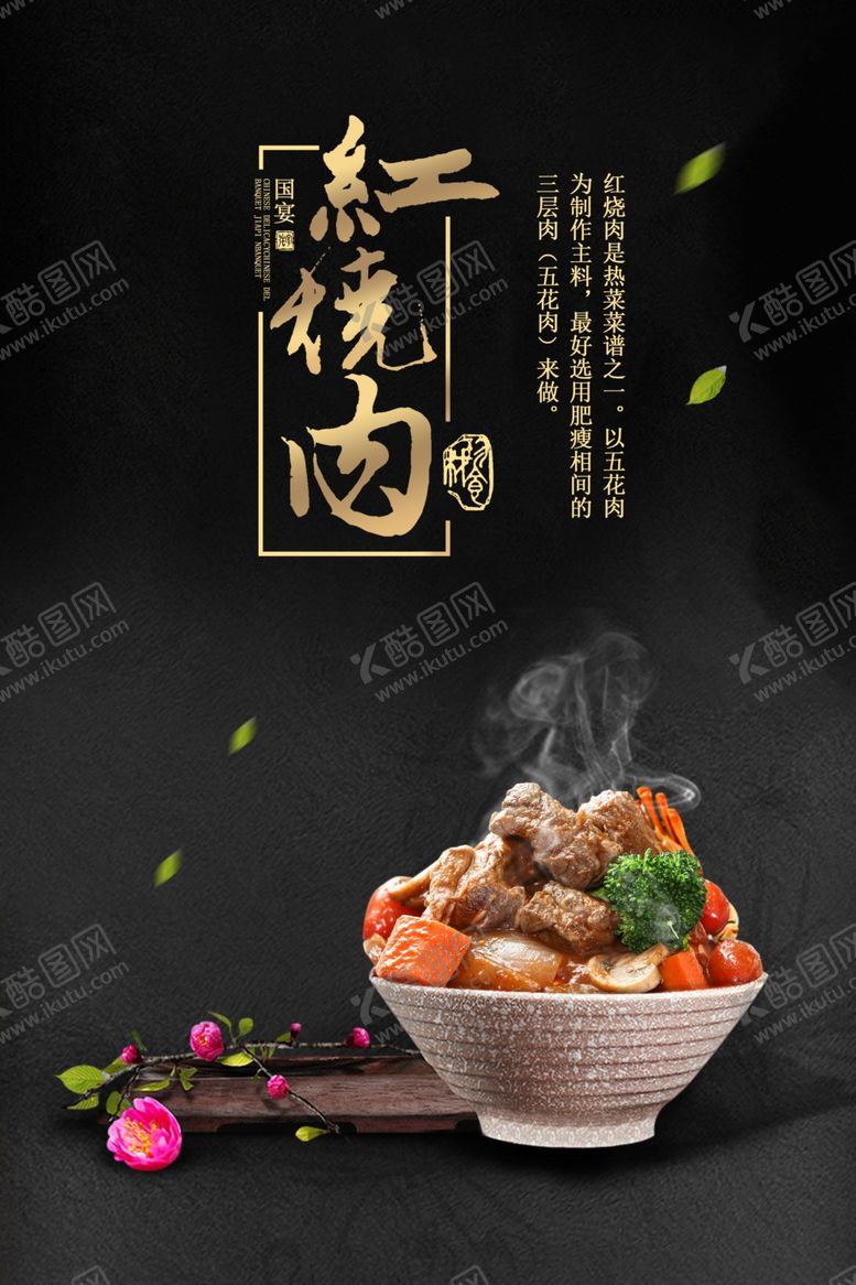 编号：52350709130613125666【酷图网】源文件下载-红烧肉