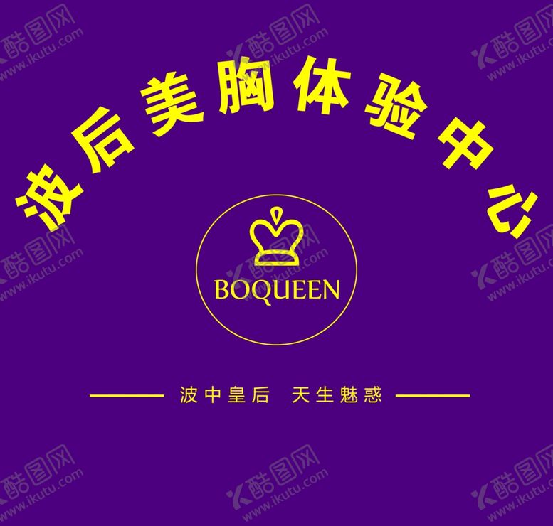 编号：29359509281553345451【酷图网】源文件下载-波后美胸体验中心
