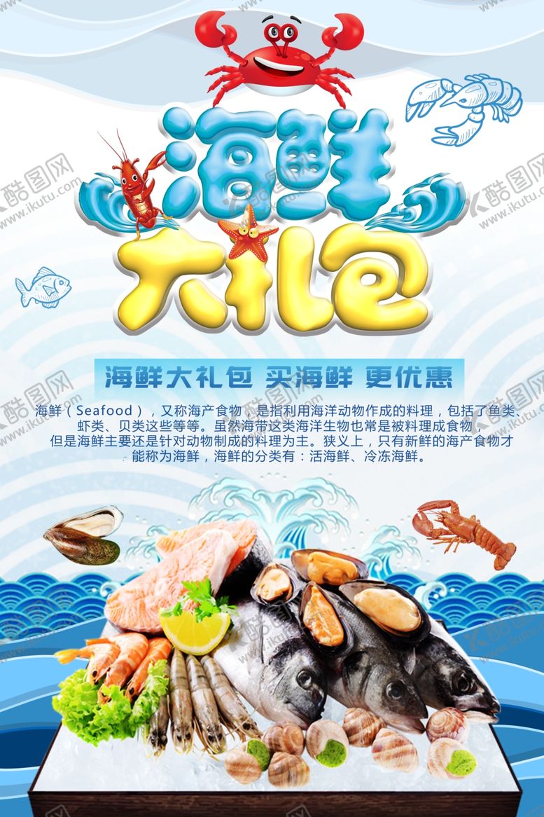 编号：79800601300203111464【酷图网】源文件下载-海鲜大礼包