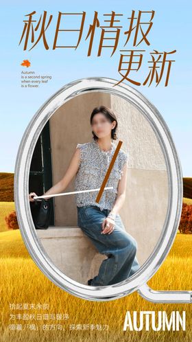 秋日创意海报