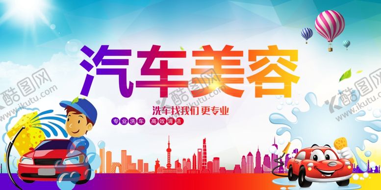 编号：54484107131937087244【酷图网】源文件下载-汽车美容宣传海报
