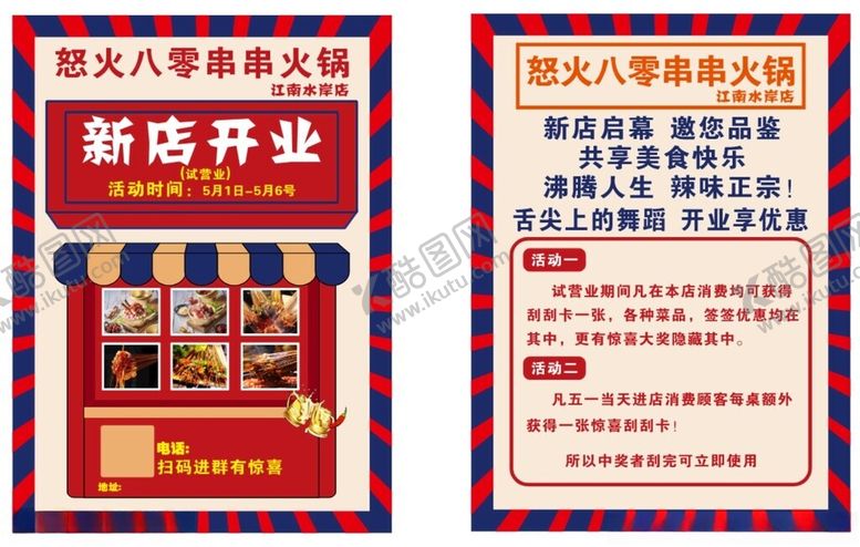 编号：63028206300612276905【酷图网】源文件下载-串串火锅盛大开业试营业宣传单