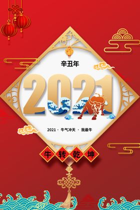 2021牛年大吉辛丑春节