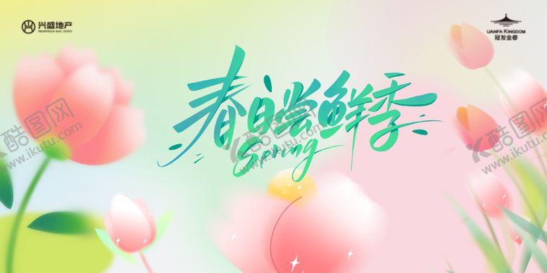 编号：65012903191747339837【酷图网】源文件下载-春日活动主画面