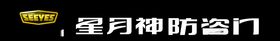 星月神防盗门