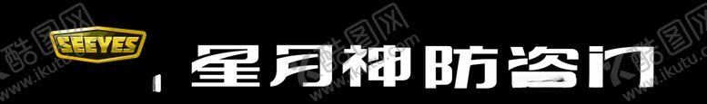 编号：11134705130541052494【酷图网】源文件下载-星月神防盗门
