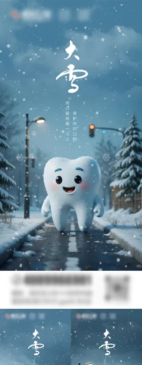 大雪口腔海报