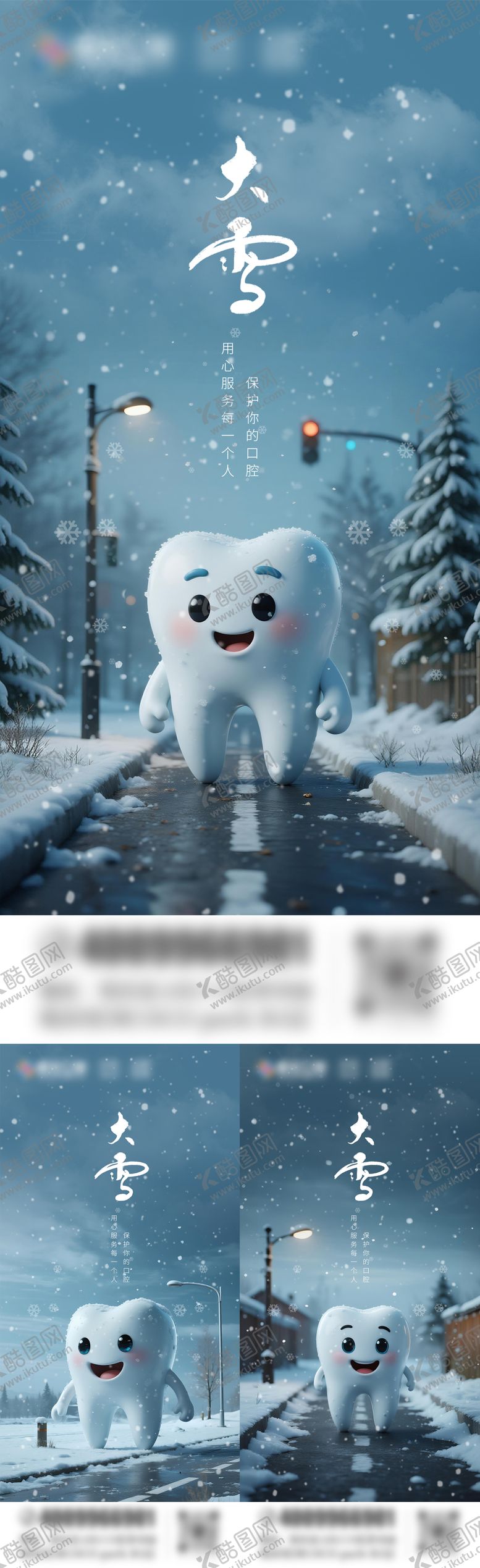 编号：41570111030338563407【酷图网】源文件下载-大雪口腔海报