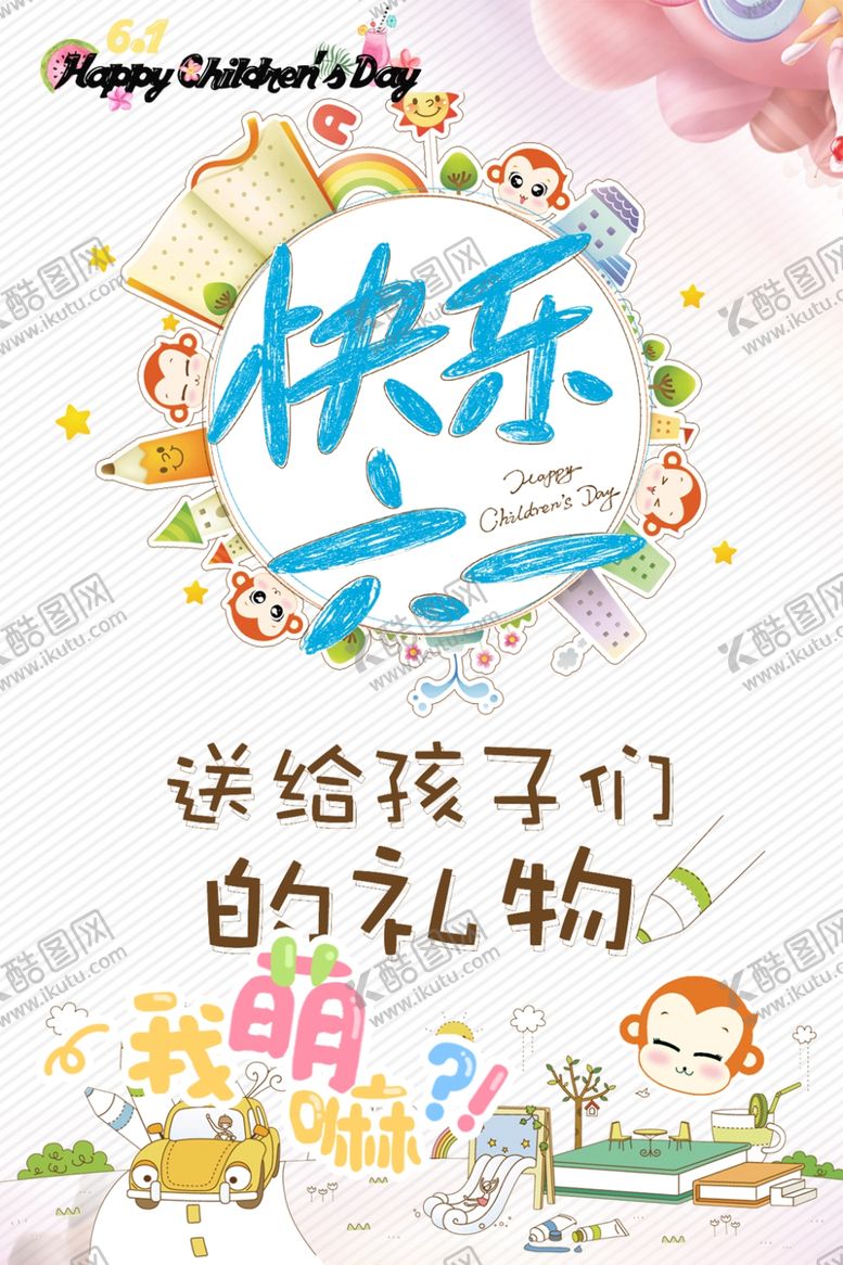 编号：30928809161317154124【酷图网】源文件下载-快乐六一