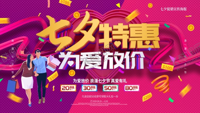 编号：15724109231157306678【酷图网】源文件下载-七夕特惠为爱放价