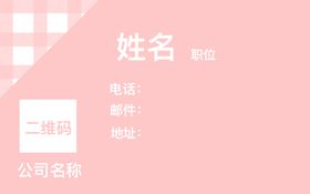 可爱粉色名片