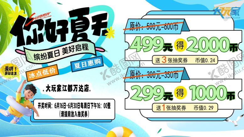 编号：24272402100957119166【酷图网】源文件下载-你好夏天