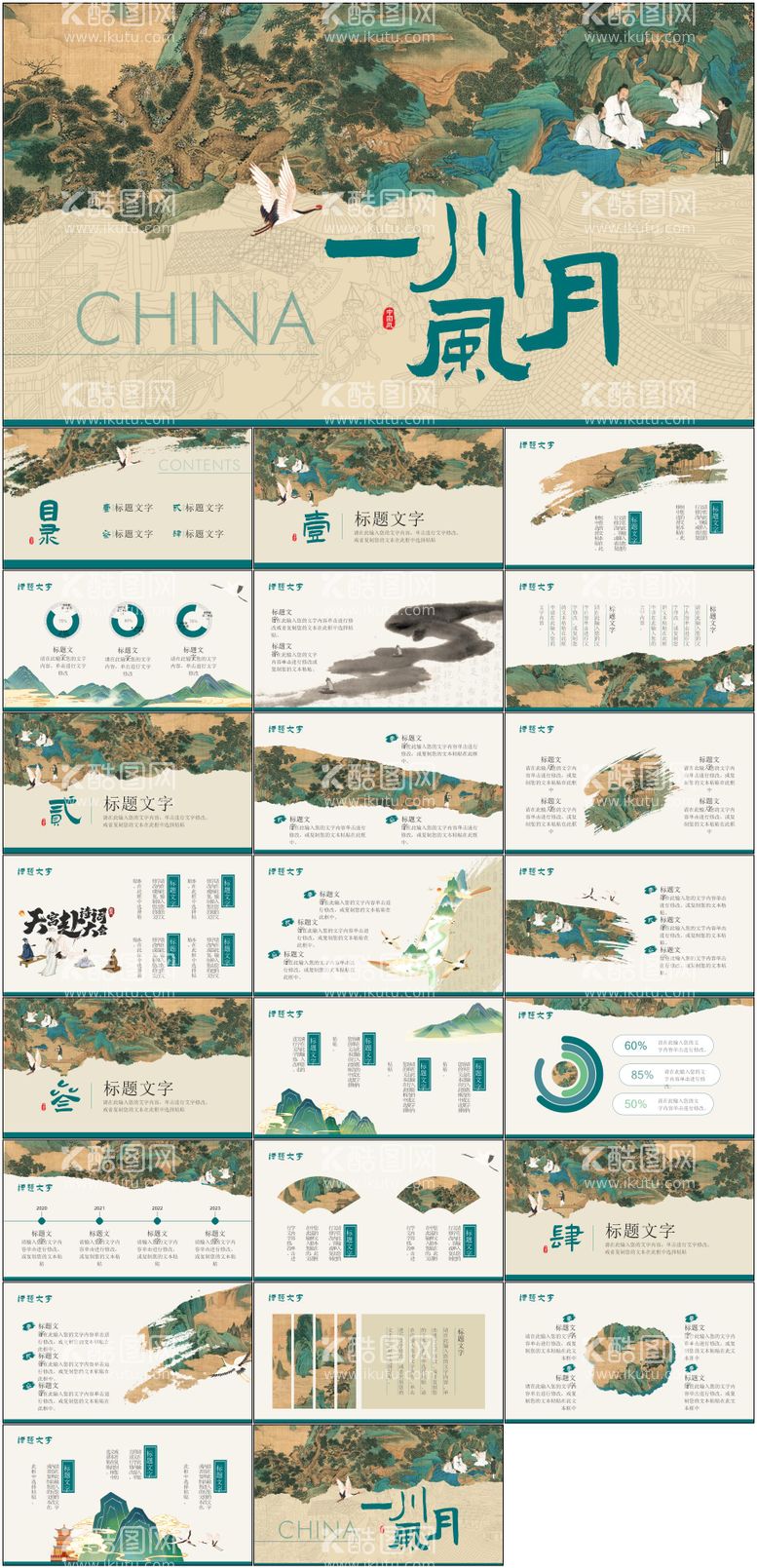 编号：76085912010237398318【酷图网】源文件下载-古风文化节宣传PPT