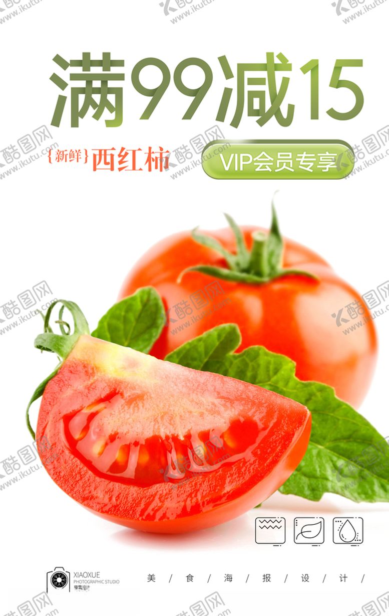 编号：38170306291417119475【酷图网】源文件下载-西红柿