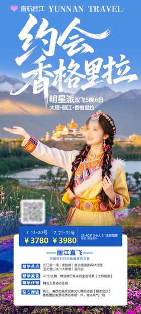 约会香格里拉