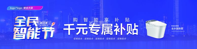 编号：36825010050334111469【酷图网】源文件下载-智能马桶节日促销海报全民智能节