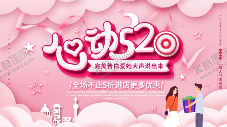 编号：32499104121446301334【酷图网】源文件下载-心动520