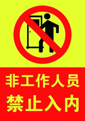 非工作人员禁止入内警示标志