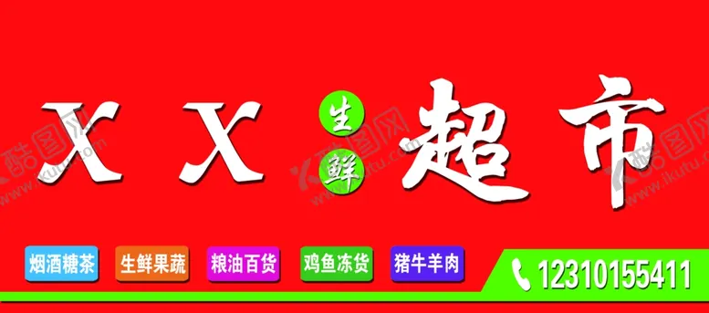 编号：31405412010832402339【酷图网】源文件下载-超市门头