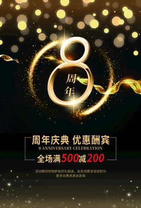 8周年庆  