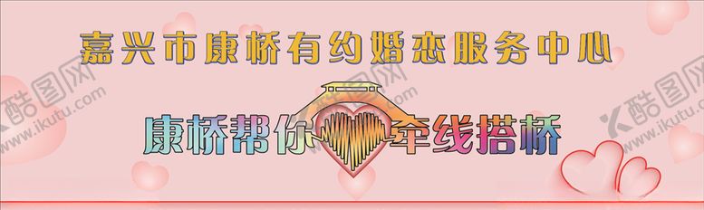 编号：67549710250648531596【酷图网】源文件下载-康桥有约婚姻介绍所