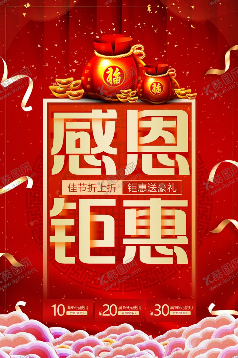 编号：11047003220909471344【酷图网】源文件下载-感恩钜惠