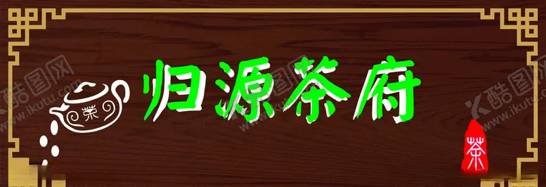 编号：97089104161253394496【酷图网】源文件下载-茶府茶楼招牌店招