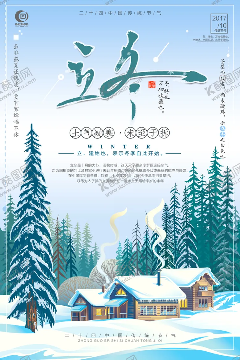 编号：39475009250403334307【酷图网】源文件下载-冬立海报